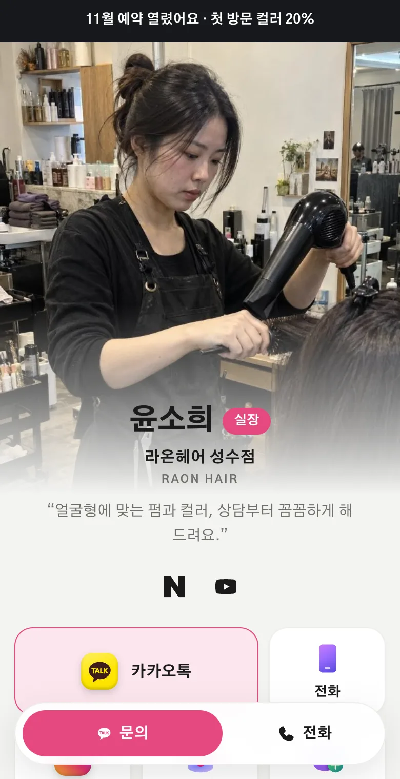 NFC 스티커에 휴대폰을 대면 열리는 카드멜로 모바일명함 예시. 미용실 실장의 사진과 이름, 카카오톡·전화 버튼