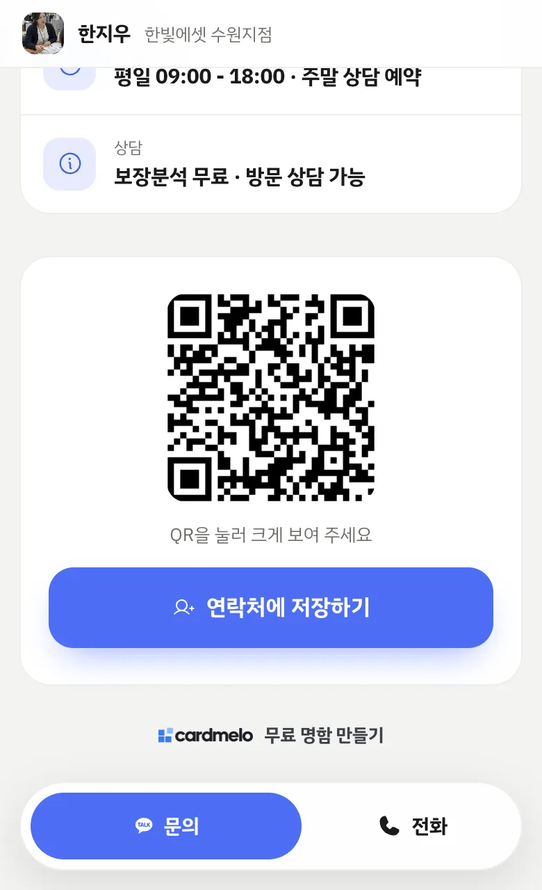 PRO 명함 화면 맨 아래의 QR 영역. 큰 QR 밑에 ‘QR을 눌러 크게 보여 주세요’ 안내와 연락처에 저장하기 버튼