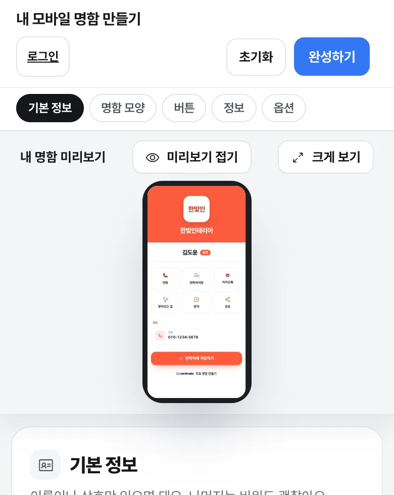 이름과 번호를 치는 대로 미리보기에 그려지는 모바일명함 만들기 화면