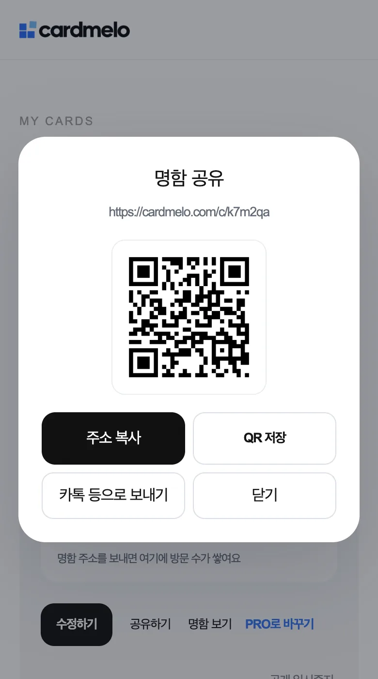 ‘내 명함’의 ‘명함 공유’ 창. 명함 주소와 QR 아래에 주소 복사 버튼