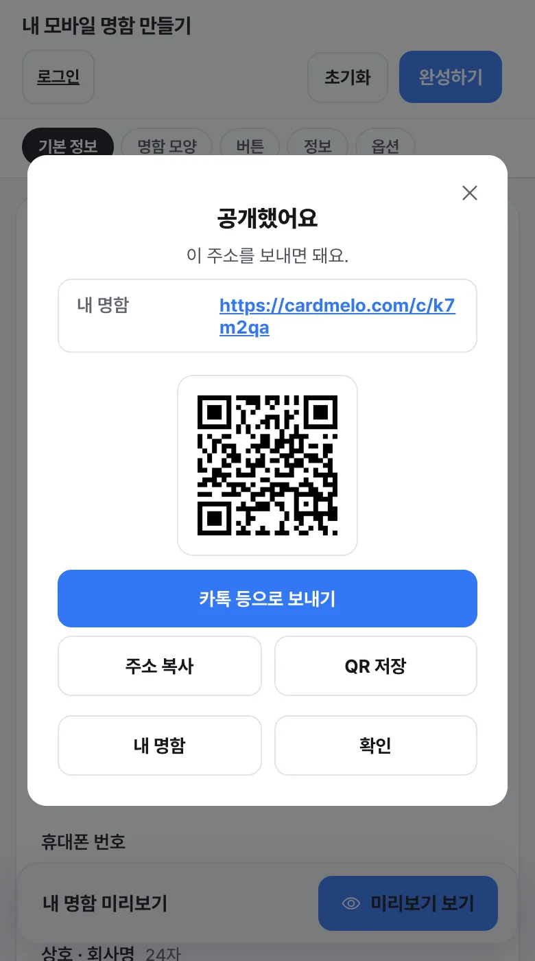 공개 직후 뜨는 ‘공개했어요’ 창. 명함 주소와 QR 아래에 카톡 등으로 보내기, 주소 복사, QR 저장 버튼