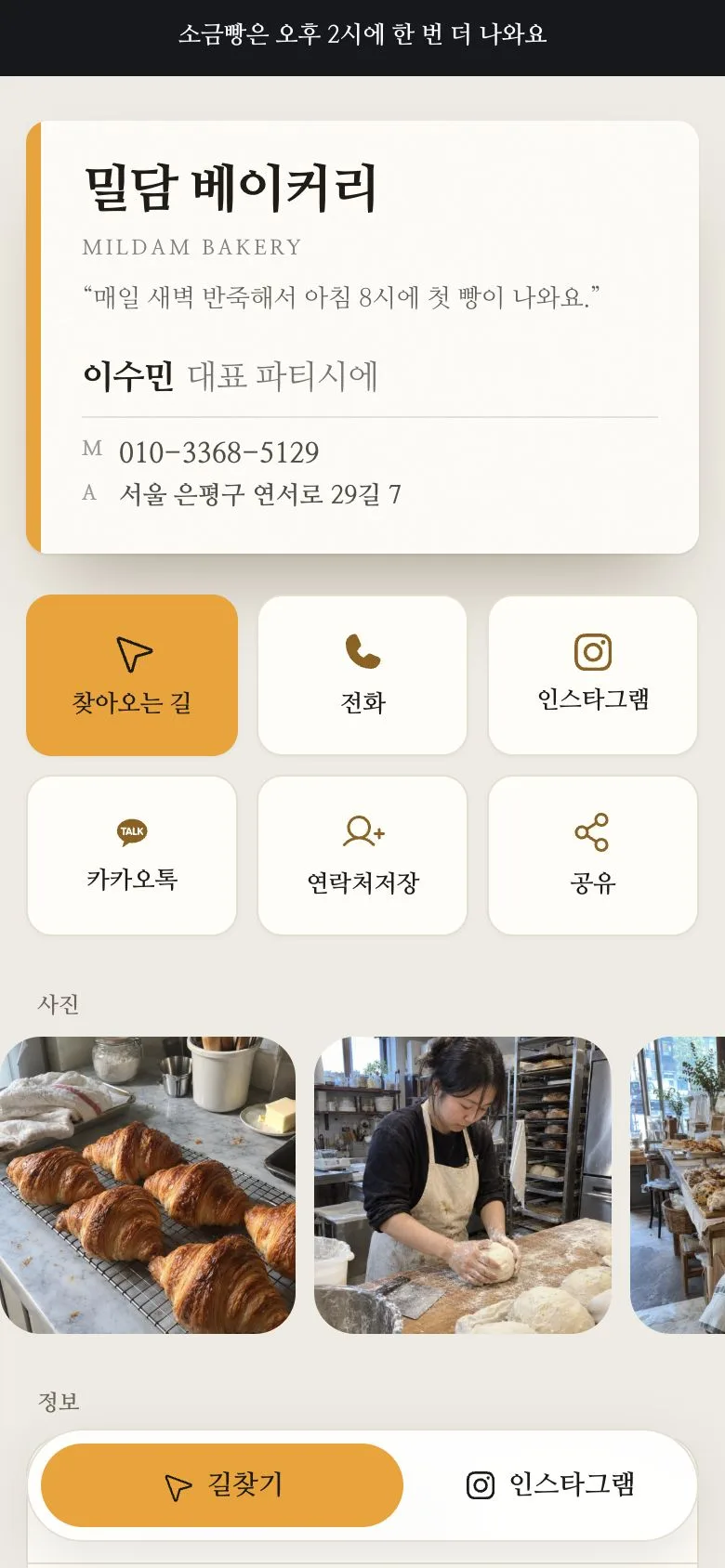 밀담 베이커리 모바일명함 예시