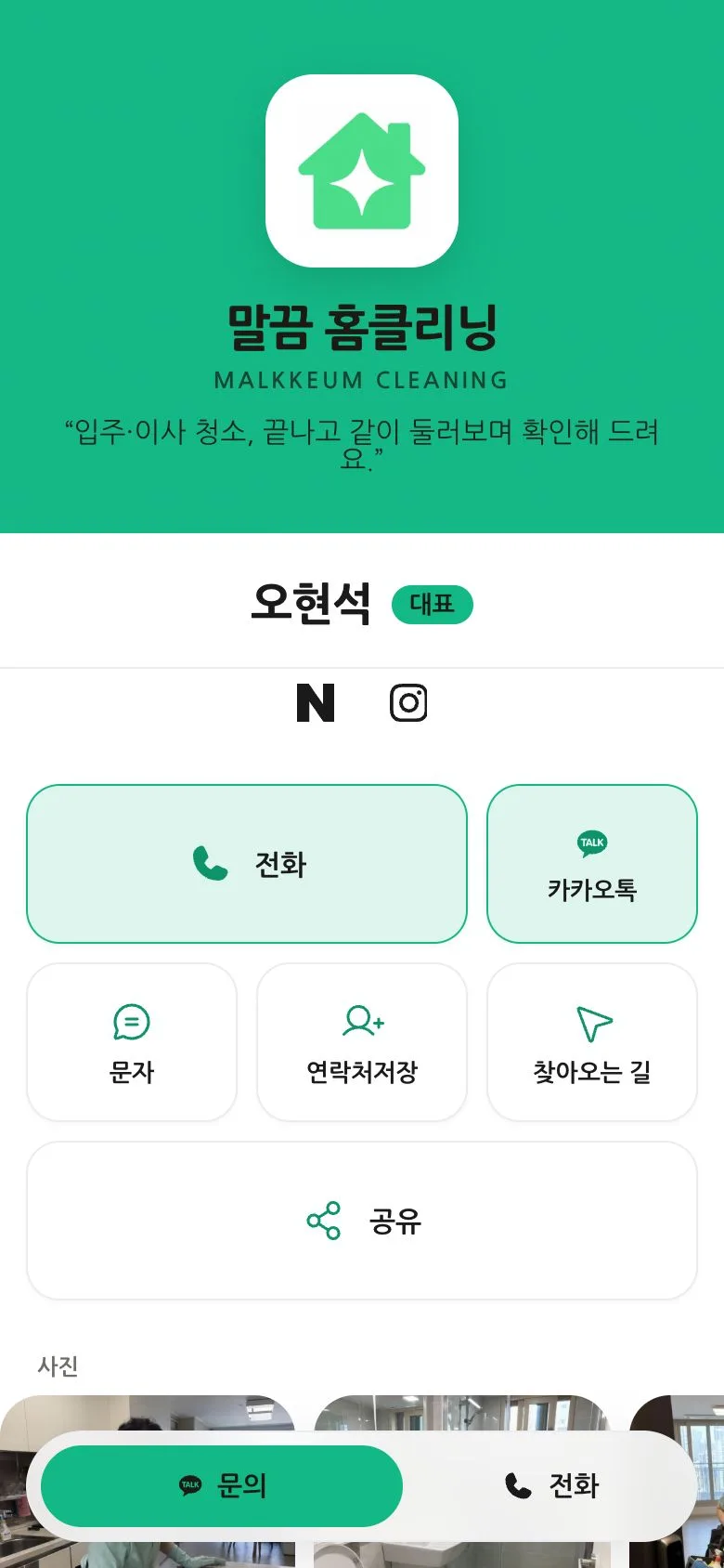 말끔 홈클리닝 모바일명함 예시