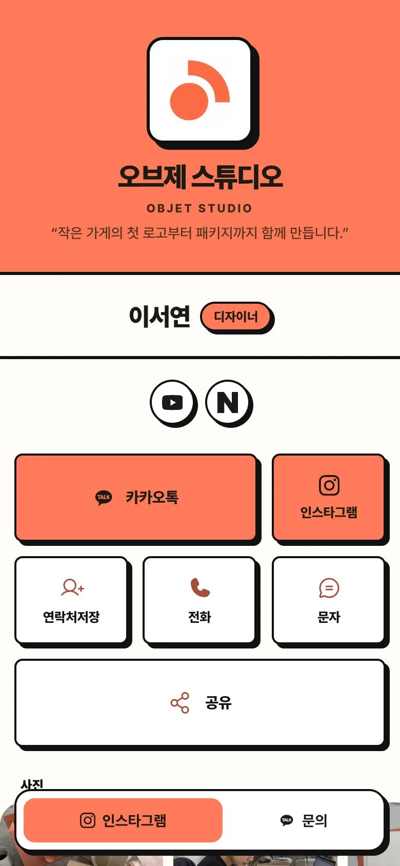 오브제 스튜디오 모바일명함 예시
