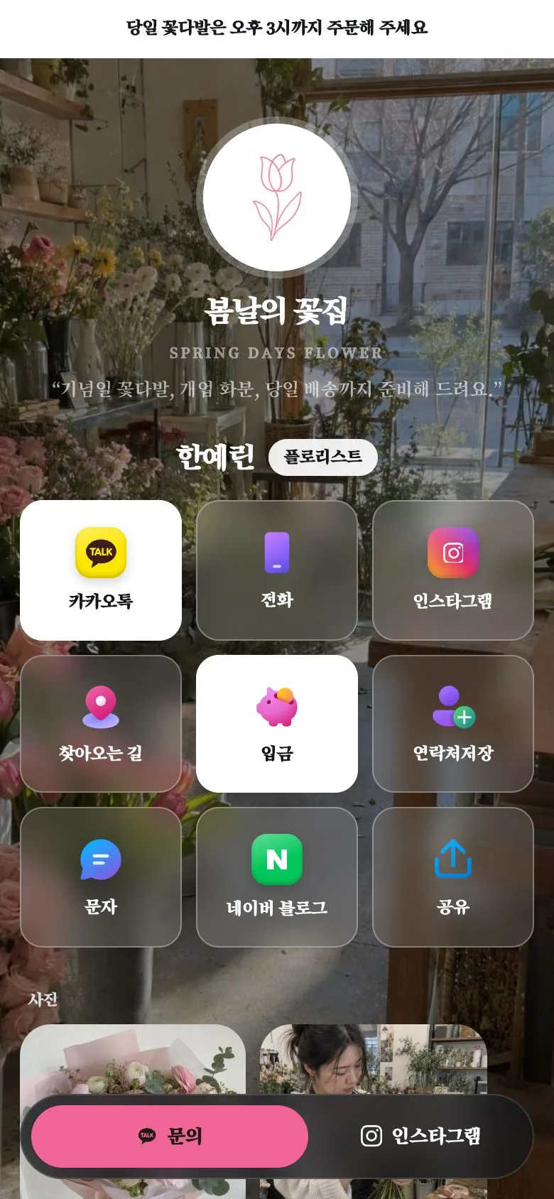 봄날의 꽃집 모바일명함 예시
