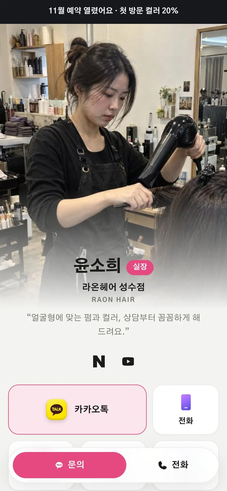 라온헤어 성수점 모바일명함 예시