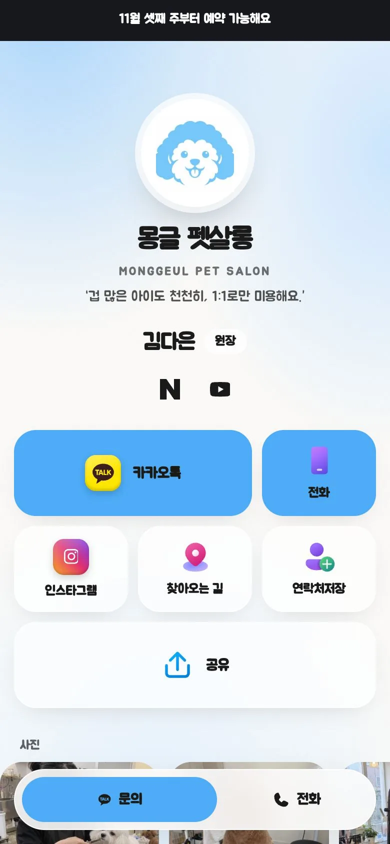 몽글 펫살롱 모바일명함 예시