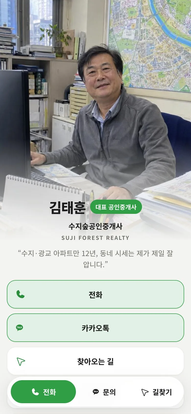 수지숲공인중개사 모바일명함 예시