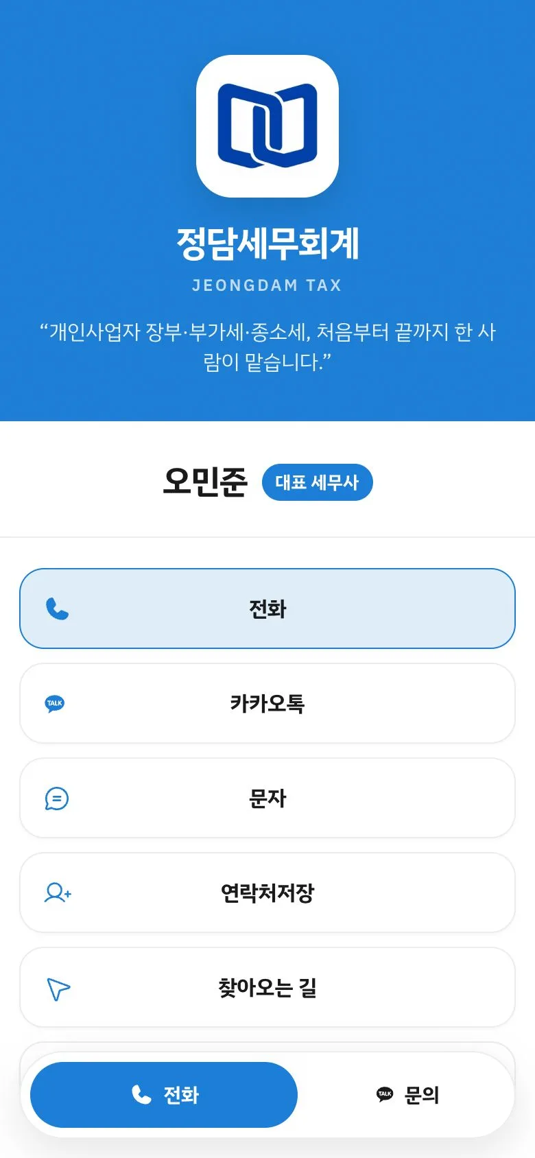 정담세무회계 모바일명함 예시
