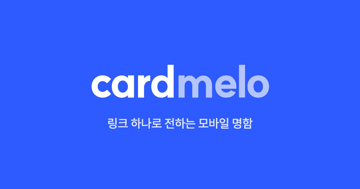 카드멜로 첫 화면, 앱 설치 없이 만드는 모바일명함