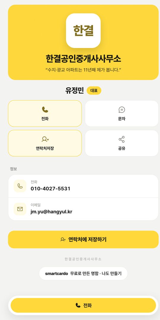 무료 명함 화면. 버튼 네 개와 전화·이메일만 있다